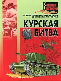 Обложка книги Курская битва, А. Мерников