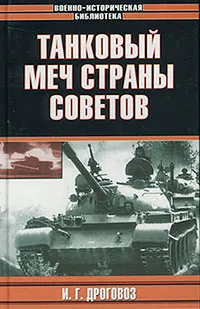 Обложка книги Танковый меч страны Советов, И. Г. Дроговоз