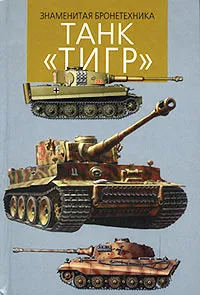 Обложка книги Танк `Тигр`, И. П. Шмелев