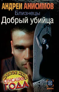 Обложка книги Близнецы. Добрый убийца, Андрей Анисимов