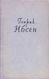 Обложка книги Генрик Ибсен. Собрание сочинений в четырех томах. Том 3. Пьесы. 1873-1890, Генрик Ибсен