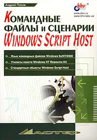 Обложка книги Командные файлы и сценарии Windows Script Host, Андрей Попов