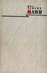 Обложка книги Генрих Манн. Сочинения в восьми томах. Том 1. Новеллы, Генрих Манн