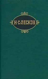 Обложка книги Н. С. Лесков. Собрание сочинений в двенадцати томах. Том 12. Повести и рассказы. Из произведений, включенных в опубликованный при жизни автора вариант VI тома, Троицкий Всеволод Юрьевич, Лесков Николай Семенович