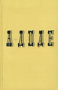 Обложка книги А. Доде. Собрание сочинений в 7 томах. Том 4. Джек, А. Доде