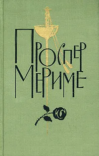 Обложка книги Проспер Мериме. Собрание сочинений в шести томах. Том 6. Письма. Пьесы, Мериме Проспер, Михайлов А.