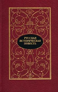 Обложка книги Русская историческая повесть. В двух томах. Том 1, Юрий Беляев,Константин Батюшков,Александр Бестужев-Марлинский,Фаддей Булгарин,Василий Жуковский,Николай Гоголь,Николай