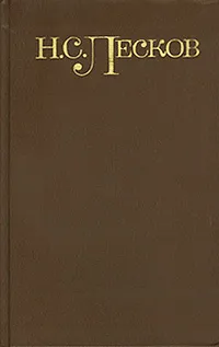 Обложка книги Н. С. Лесков. Собрание сочинений в 5 томах. Том 2. Повести и рассказы. 1863-1871 гг., Троицкий Всеволод Юрьевич, Лесков Николай Семенович