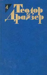 Обложка книги Теодор Драйзер. Собрание сочинений в 12 томах. Том 4. Титан, Теодор Драйзер