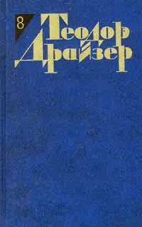 Обложка книги Теодор Драйзер. Собрание сочинений в 12 томах. Том 8. Американская трагедия, Теодор Драйзер