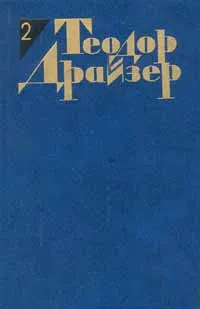 Обложка книги Теодор Драйзер. Собрание сочинений в 12 томах. Том 2. Дженни Герхардт, Теодор Драйзер