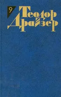 Обложка книги Теодор Драйзер. Собрание сочинений в 12 томах. Том 9. Американская трагедия, Теодор Драйзер