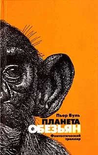 Обложка книги Планета обезьян, Буль Пьер Франсуа Мари Луи