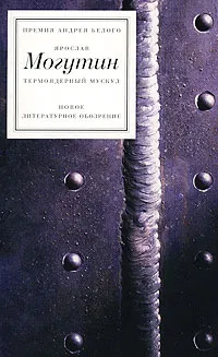 Обложка книги Термоядерный мускул, Ярослав Могутин