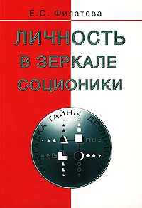 Обложка книги Личность в зеркале соционики. Разгадка тайны двойников, Е. С. Филатова