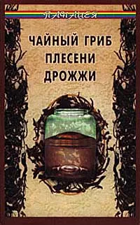 Обложка книги Чайный гриб, плесени, дрожжи, Т. Б. Анисимова