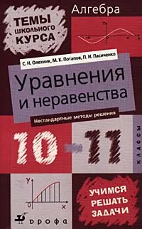 Обложка книги Алгебра: Уравнения и неравенства. Нестандартные методы решения. 10-11 классы, С. Н. Олехник, М. К. Потапов, П. И. Пасиченко