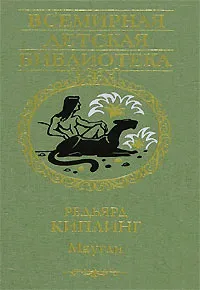 Обложка книги Маугли, Редьярд Киплинг