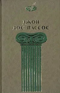 Обложка книги Джон Дос Пассос. Избранные сочинения в 3 тт. Том 2, Джон Дос Пассос