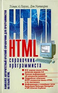 Обложка книги HTML. Справочник программиста, Томас А. Пауэл, Дэн Уитворт