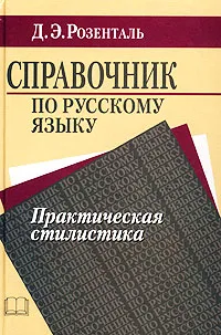 Обложка книги Справочник по русскому языку. Практическая стилистика, Розенталь Дитмар Эльяшевич