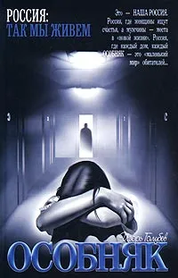 Обложка книги Особняк, Игорь Голубев