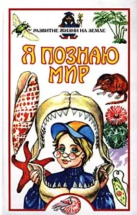 Обложка книги Я познаю мир: Развитие жизни на Земле, Павлинов И. Я.