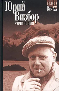 Обложка книги Юрий Визбор. Сочинения в 3 томах. Том 1. Стихотворения. Песни, Юрий Визбор