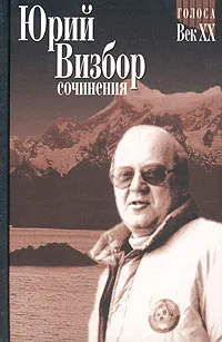 Обложка книги Юрий Визбор. Сочинения в 3 томах. Том 3. Статьи. Очерки. Фельетоны. Репортажи. Записные книжки. Выступления. Интервью. Монологи-воспоминания. Устные рассказы, Юрий Визбор