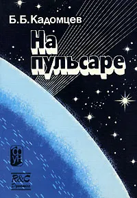 Обложка книги На пульсаре, Б. Б. Кадомцев