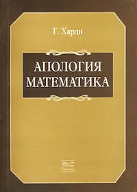 Обложка книги Апология математика, Сноу Чарльз Перси, Харди Годфри Гарольд