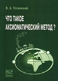 Обложка книги Что такое аксиоматический метод?, В. А. Успенский