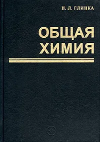 Обложка книги Общая химия, Н. Л. Глинка