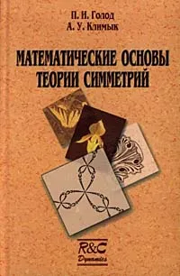 Обложка книги Математические основы теории симметрий, П. И. Голод, А. У. Климык