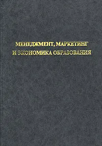 Обложка книги Менеджмент, маркетинг и экономика образования (+ дискета), Авторский Коллектив,Александр Егоршин