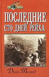 Обложка книги Последние сто дней рейха, Джон Толанд