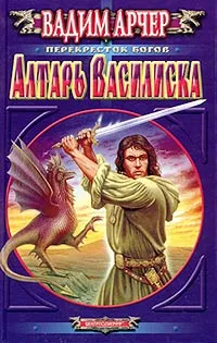 Обложка книги Алтарь Василиска, Вадим Арчер