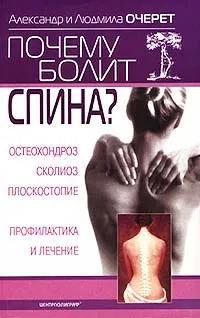 Обложка книги Почему болит спина? Остеохондроз, сколиоз, плоскостопие. Профилактика и лечение, Александр и Людмила Очерет