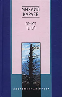 Обложка книги Приют теней, Михаил Кураев