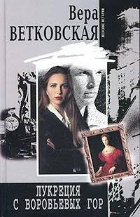 Обложка книги Лукреция с Воробьевых гор, Вера Ветковская