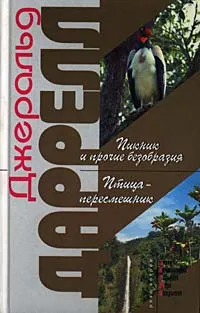 Обложка книги Пикник и прочие безобразия. Птица-пересмешник, Джеральд Даррелл