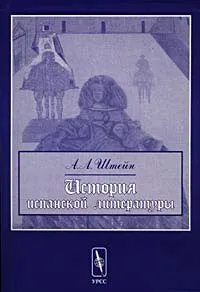 Обложка книги История испанской литературы, А. Л. Штейн