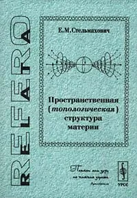Обложка книги Пространственная (топологическая) структура материи, Е. М. Стельмахович