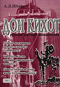 Обложка книги Дон Кихот - вечный спутник человечества, А. Л. Штейн