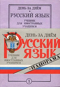 Обложка книги День за днем. Русский язык. Учебник для иностранных учащихся. Часть II. Панорама, Ольга Лихачева,Наталия Груздева,Эльвира Винокурцева,Анна Фролова,Людмила Дьякова,Нина Власова