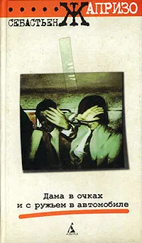 Обложка книги Дама в очках и с ружьем в автомобиле, Жапризо Себастьян