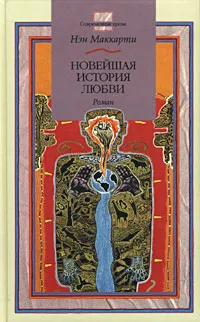 Обложка книги Новейшая история любви, Нэн Маккарти
