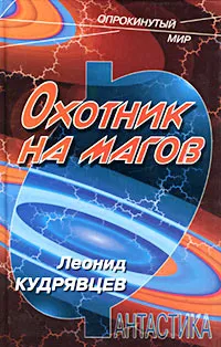 Обложка книги Охотник на магов, Леонид Кудрявцев