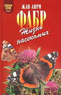 Обложка книги Жизнь насекомых. Рассказы энтомолога, Жан-Анри Фабр