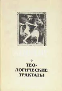 Обложка книги Теологические трактаты, Абеляр Пьер